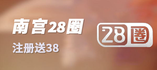 28圈